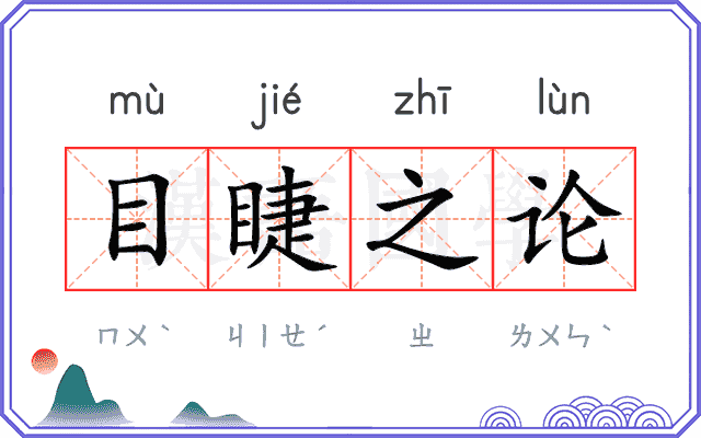 目睫之论