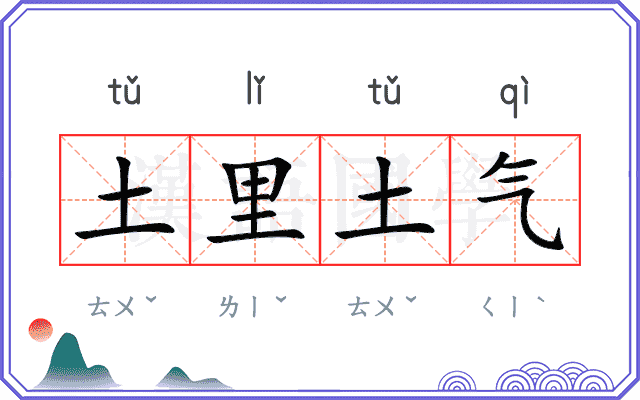 土里土气