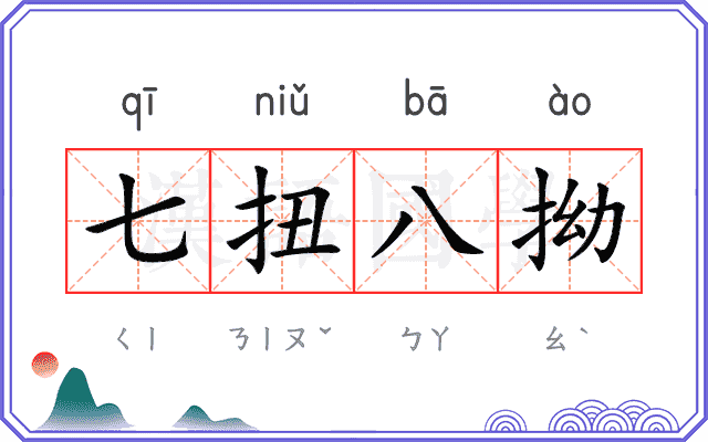 七扭八拗