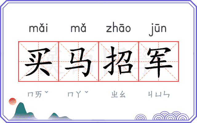 买马招军