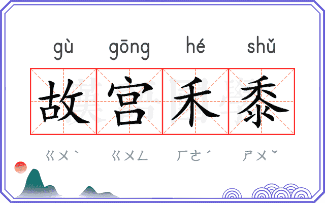 故宫禾黍