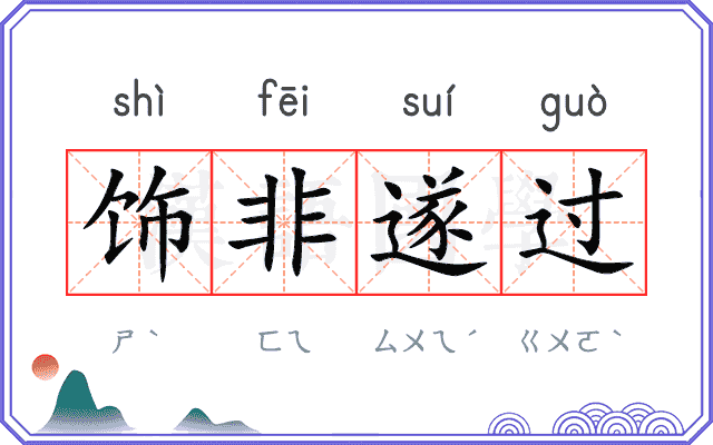 饰非遂过