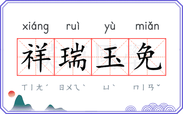 祥瑞玉免