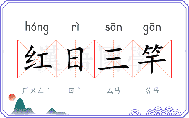 红日三竿