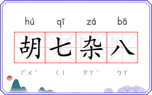胡七杂八