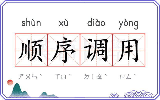 顺序调用