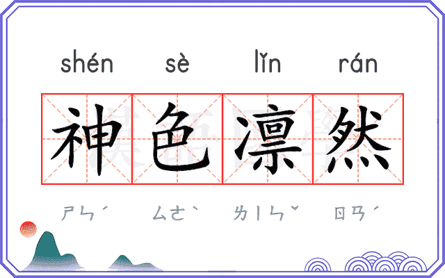 神色凛然