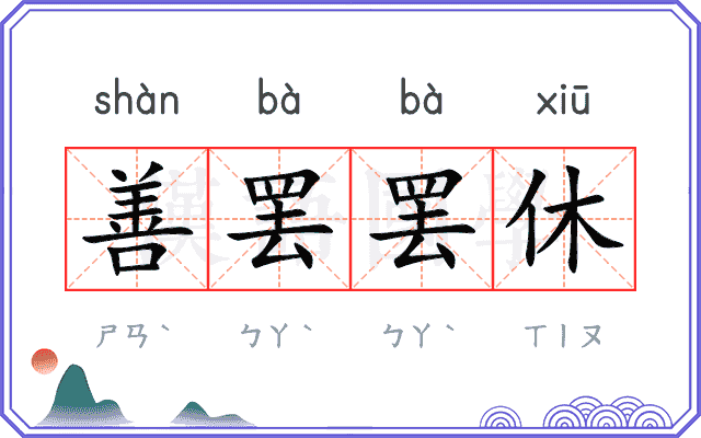 善罢罢休