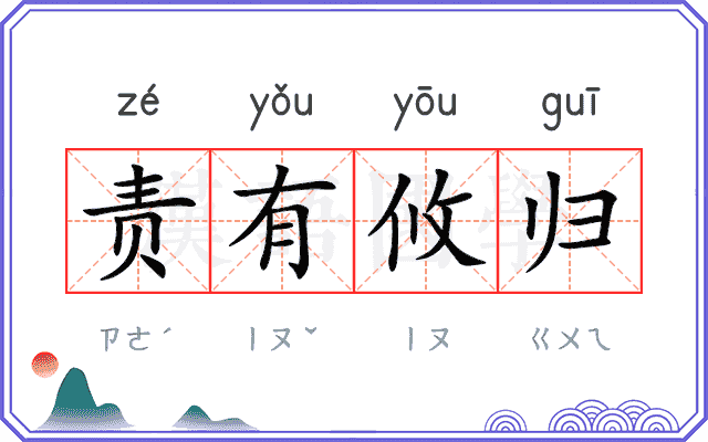 责有攸归