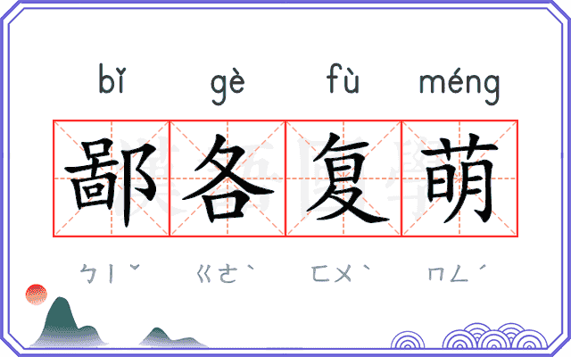 鄙各复萌