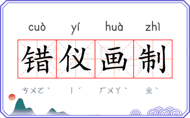 错仪画制