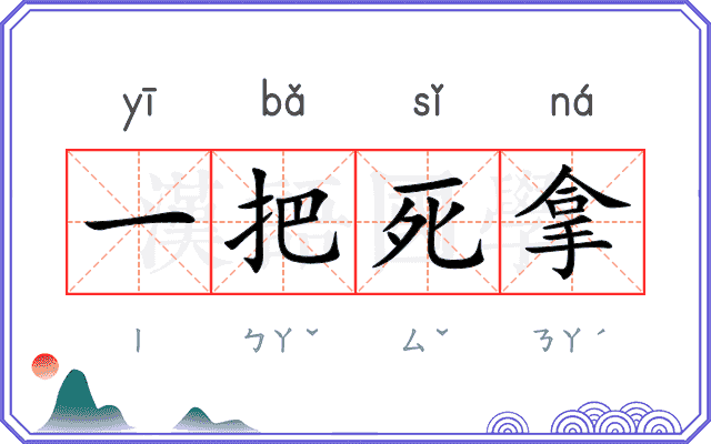 一把死拿