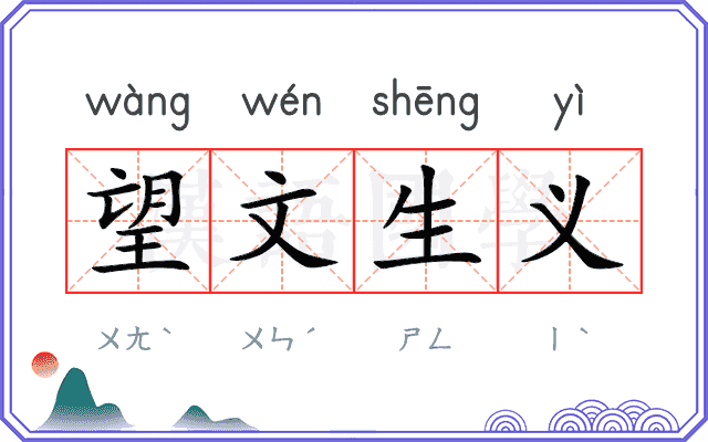 望文生义