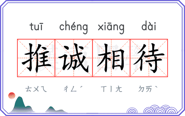 推诚相待