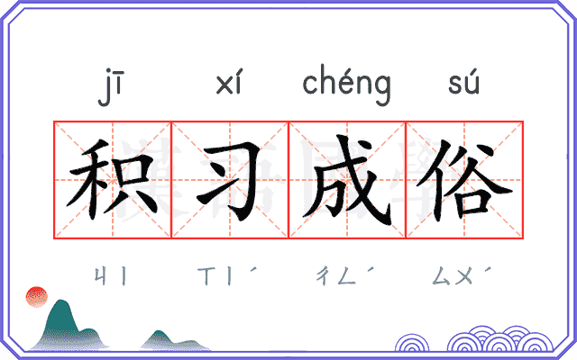 积习成俗