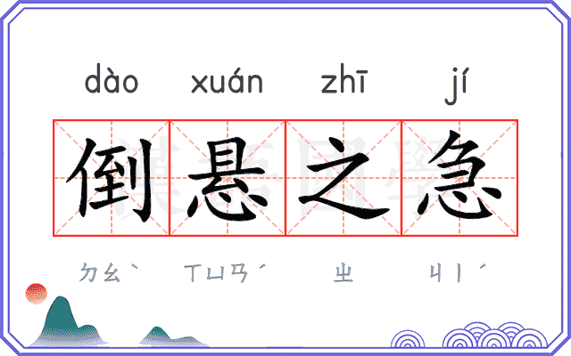 倒悬之急