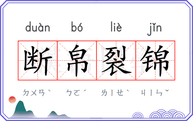 断帛裂锦