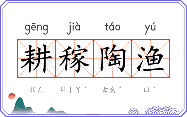 耕稼陶渔