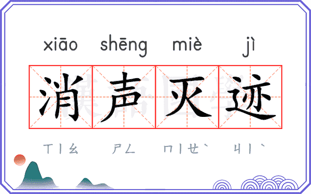消声灭迹