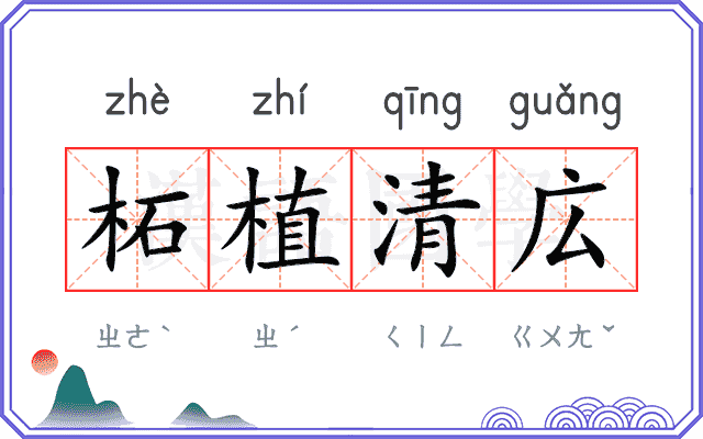 柘植清広