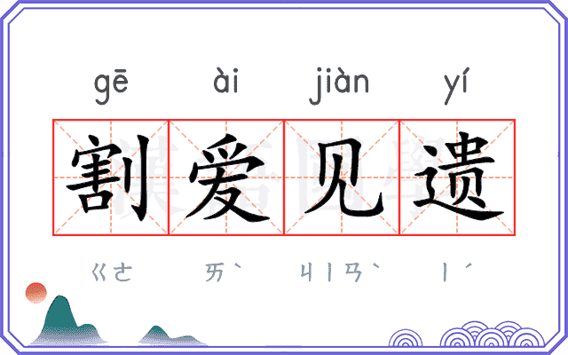割爱见遗
