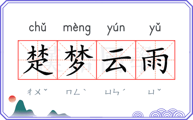 楚梦云雨