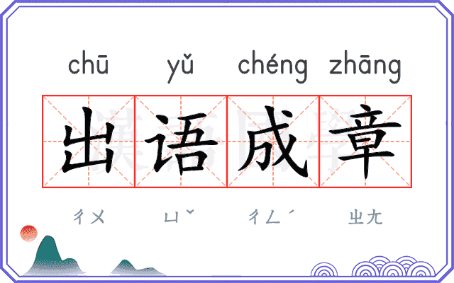 出语成章