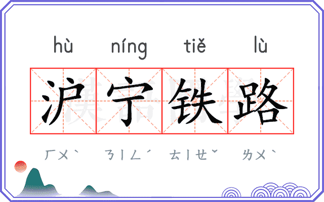 沪宁铁路