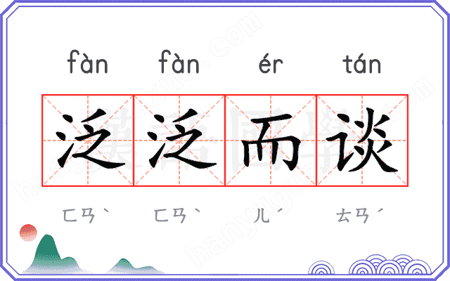 泛泛而谈