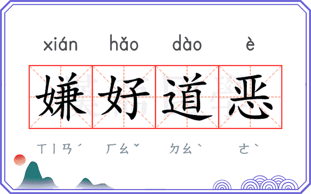 嫌好道恶
