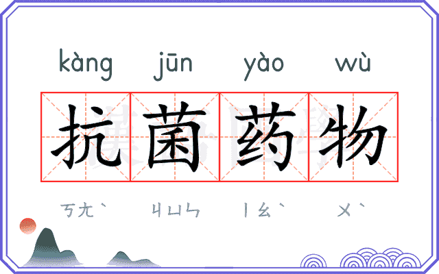 抗菌药物
