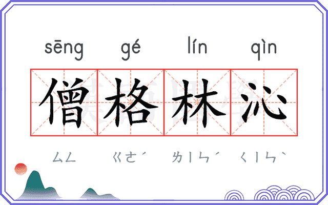 僧格林沁