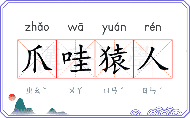 爪哇猿人
