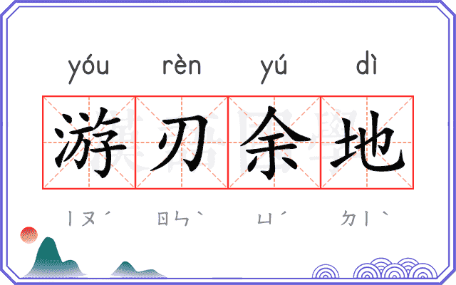 游刃余地