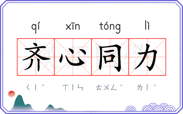 齐心同力