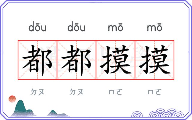 都都摸摸