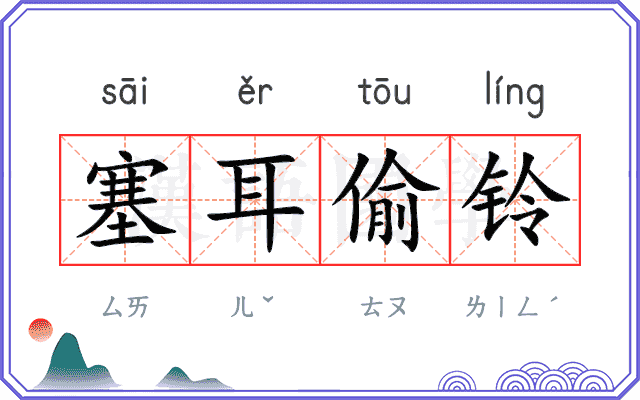 塞耳偷铃
