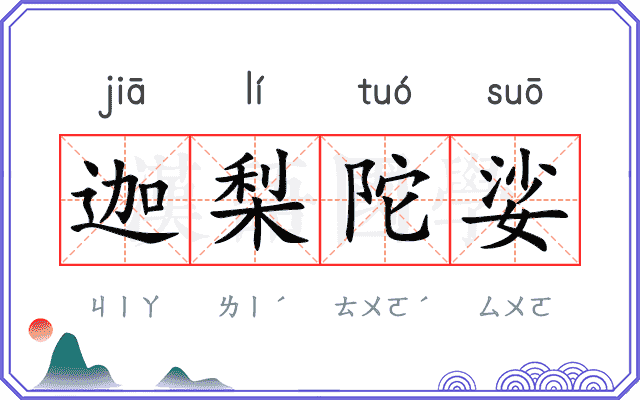 迦梨陀娑