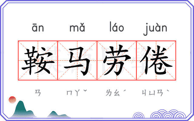 鞍马劳倦