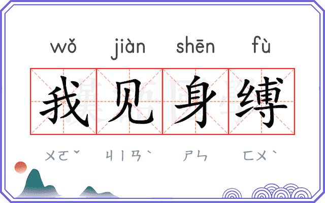 我见身缚