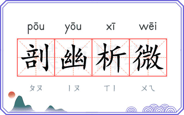 剖幽析微