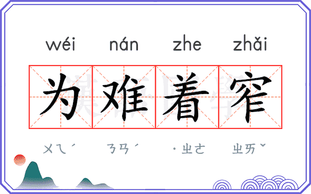 为难着窄