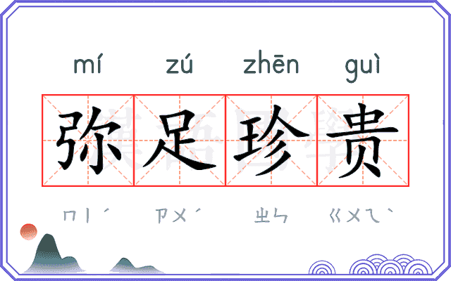 弥足珍贵
