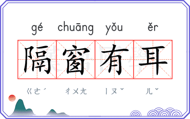 隔窗有耳