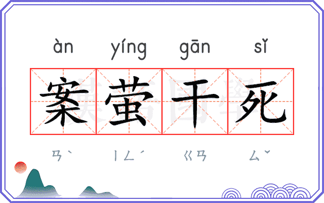 案萤干死