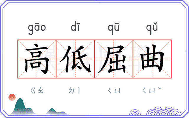 高低屈曲