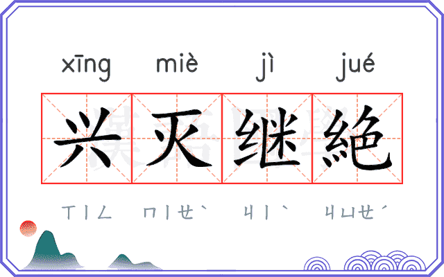 兴灭继絶