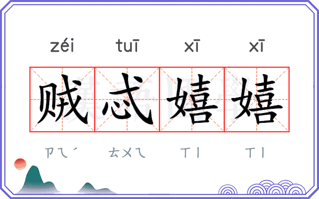 贼忒嬉嬉