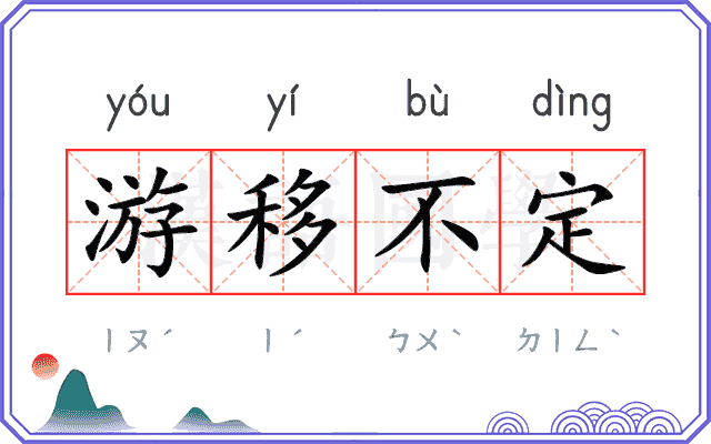 游移不定