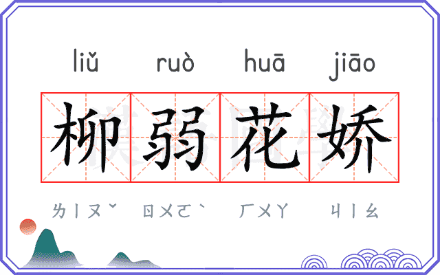 柳弱花娇